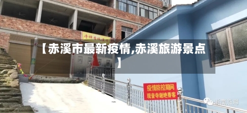 【赤溪市最新疫情,赤溪旅游景点】