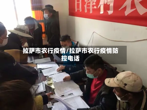拉萨市农行疫情/拉萨市农行疫情防控电话-第2张图片