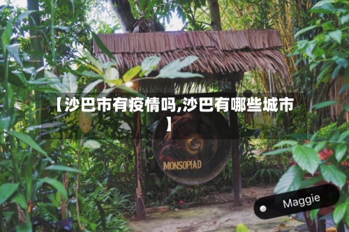 【沙巴市有疫情吗,沙巴有哪些城市】