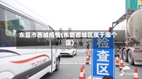 东营市西城疫情(东营西城区属于哪个区)