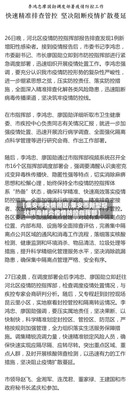 【集安市疫情原因,集安市新型冠状病毒肺炎疫情防控指挥部】-第2张图片