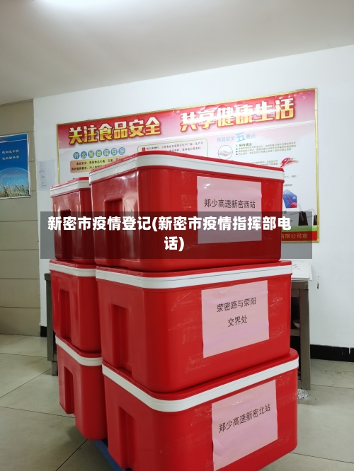 新密市疫情登记(新密市疫情指挥部电话)