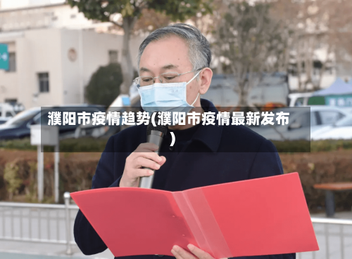 濮阳市疫情趋势(濮阳市疫情最新发布)-第2张图片