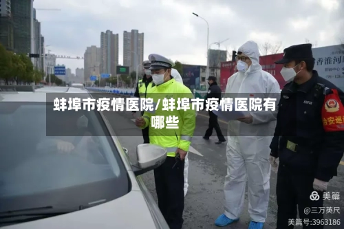 蚌埠市疫情医院/蚌埠市疫情医院有哪些