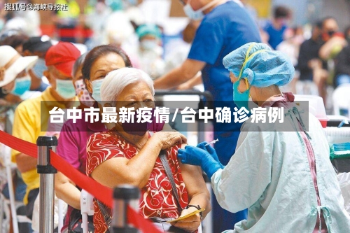 台中市最新疫情/台中确诊病例