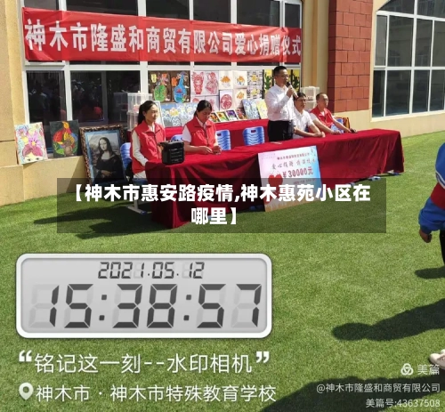 【神木市惠安路疫情,神木惠苑小区在哪里】-第2张图片