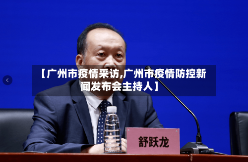 【广州市疫情采访,广州市疫情防控新闻发布会主持人】