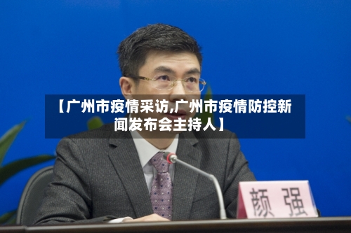 【广州市疫情采访,广州市疫情防控新闻发布会主持人】-第2张图片