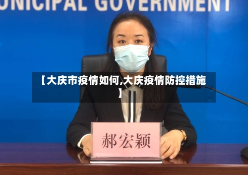 【大庆市疫情如何,大庆疫情防控措施】