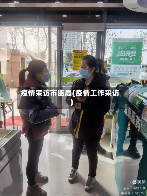 疫情采访市监局(疫情工作采访)-第3张图片