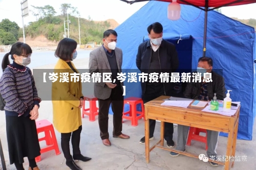 【岑溪市疫情区,岑溪市疫情最新消息】