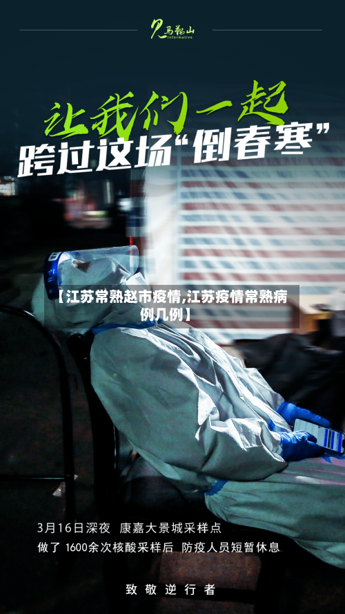 【江苏常熟赵市疫情,江苏疫情常熟病例几例】-第2张图片
