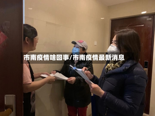 市南疫情啥回事/市南疫情最新消息