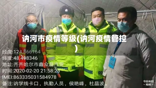 讷河市疫情等级(讷河疫情管控)-第2张图片