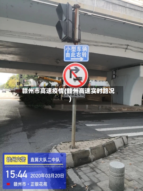 赣州市高速疫情(赣州高速实时路况)-第2张图片