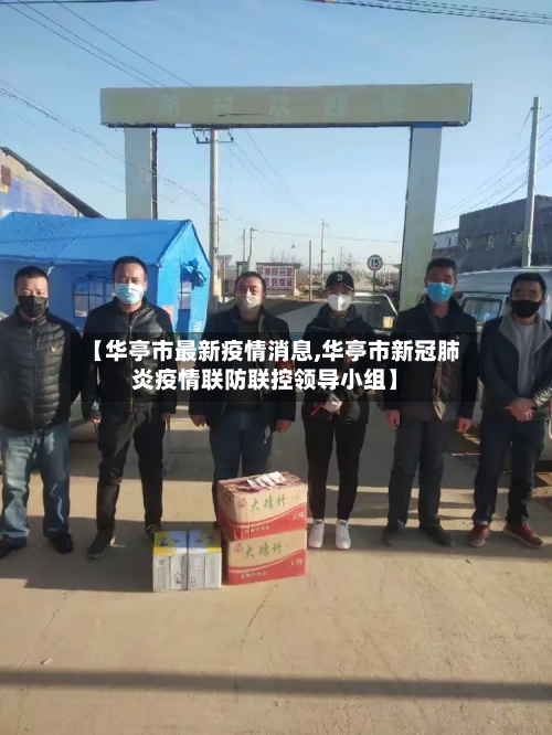 【华亭市最新疫情消息,华亭市新冠肺炎疫情联防联控领导小组】