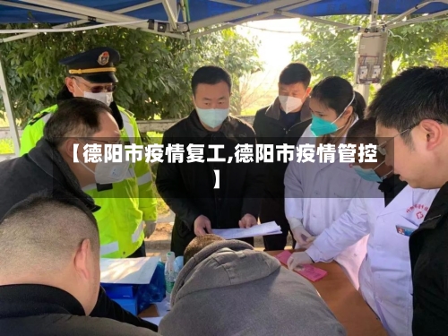 【德阳市疫情复工,德阳市疫情管控】-第2张图片