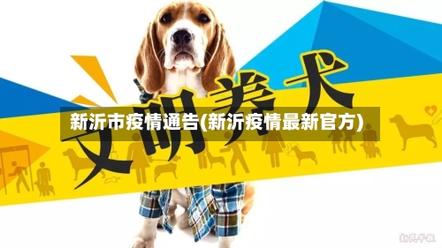 新沂市疫情通告(新沂疫情最新官方)