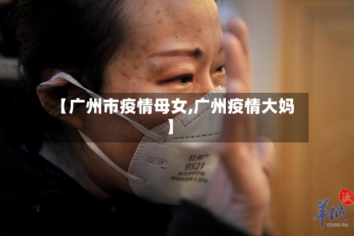 【广州市疫情母女,广州疫情大妈】