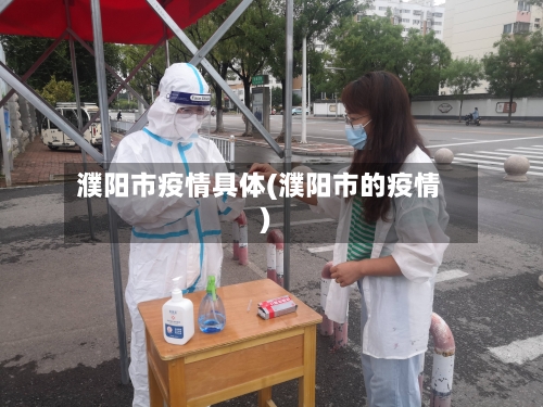 濮阳市疫情具体(濮阳市的疫情)