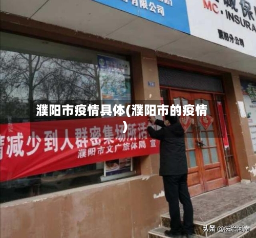 濮阳市疫情具体(濮阳市的疫情)-第2张图片
