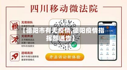 【德阳市有无疫情,德阳疫情指挥部通告】