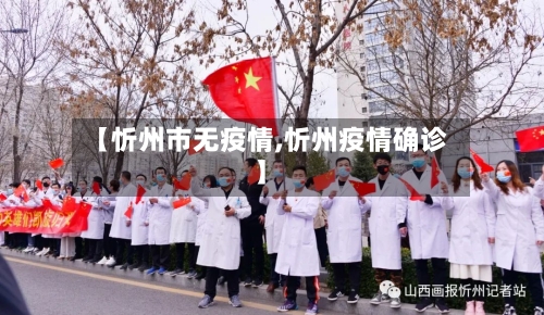 【忻州市无疫情,忻州疫情确诊】