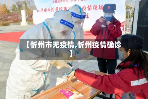 【忻州市无疫情,忻州疫情确诊】-第2张图片