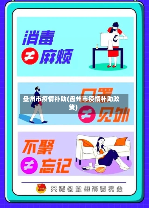 盘州市疫情补助(盘州市疫情补助政策)