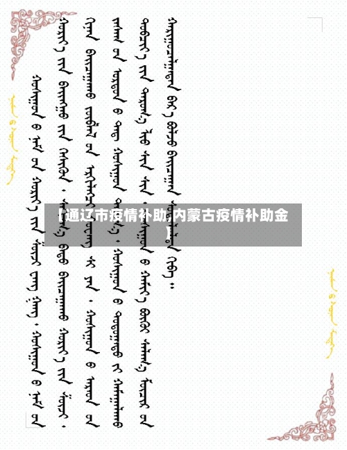 【通辽市疫情补助,内蒙古疫情补助金】