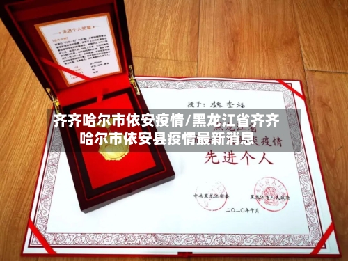 齐齐哈尔市依安疫情/黑龙江省齐齐哈尔市依安县疫情最新消息-第2张图片