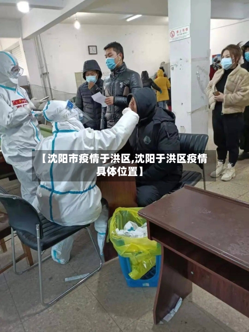 【沈阳市疫情于洪区,沈阳于洪区疫情具体位置】-第3张图片