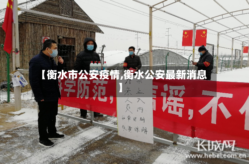【衡水市公安疫情,衡水公安最新消息】-第2张图片