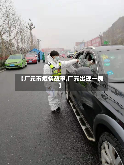 【广元市疫情故事,广元出现一例】