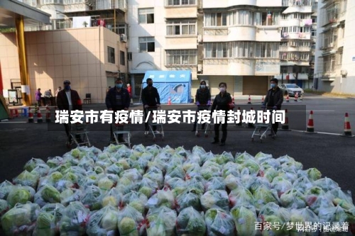 瑞安市有疫情/瑞安市疫情封城时间-第2张图片