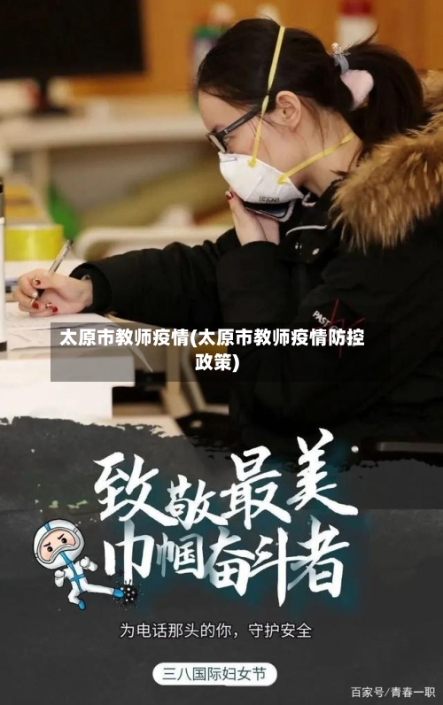 太原市教师疫情(太原市教师疫情防控政策)