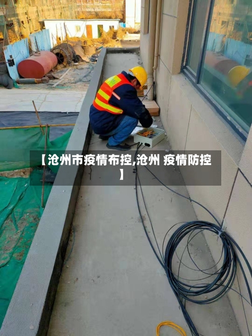 【沧州市疫情布控,沧州 疫情防控】