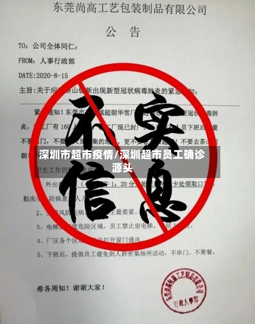 深圳市超市疫情/深圳超市员工确诊源头-第3张图片