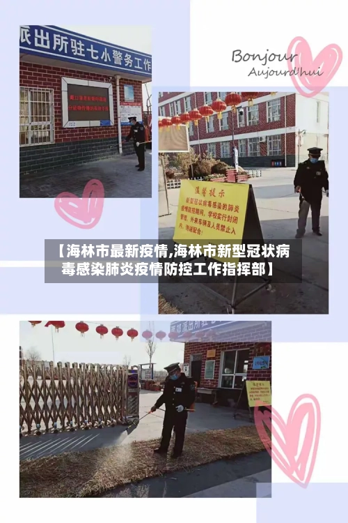 【海林市最新疫情,海林市新型冠状病毒感染肺炎疫情防控工作指挥部】-第2张图片