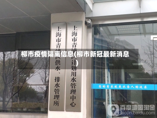 柳市疫情隔离信息(柳市新冠最新消息)