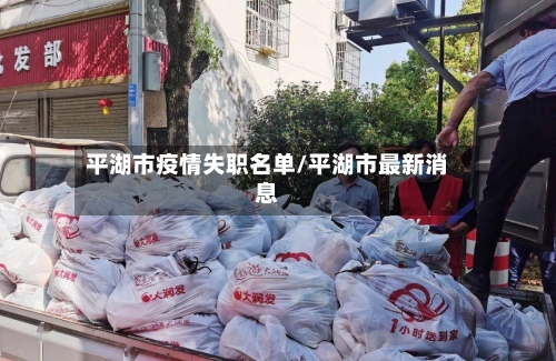 平湖市疫情失职名单/平湖市最新消息