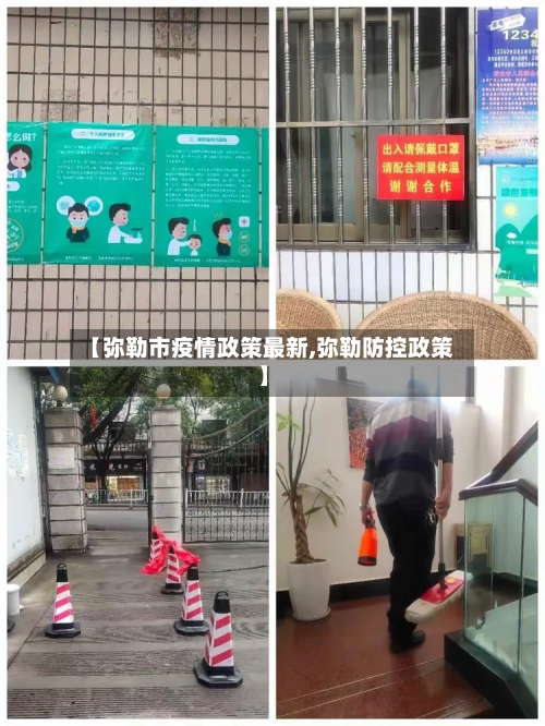 【弥勒市疫情政策最新,弥勒防控政策】-第2张图片
