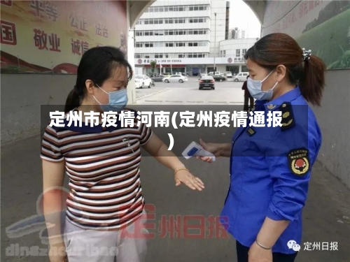 定州市疫情河南(定州疫情通报)