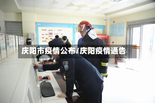 庆阳市疫情公布/庆阳疫情通告