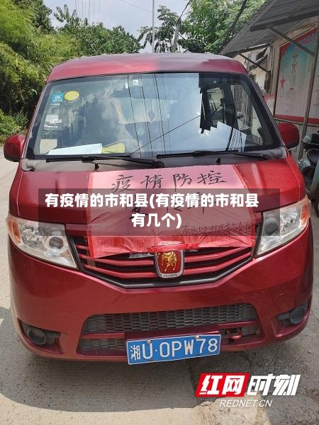 有疫情的市和县(有疫情的市和县有几个)
