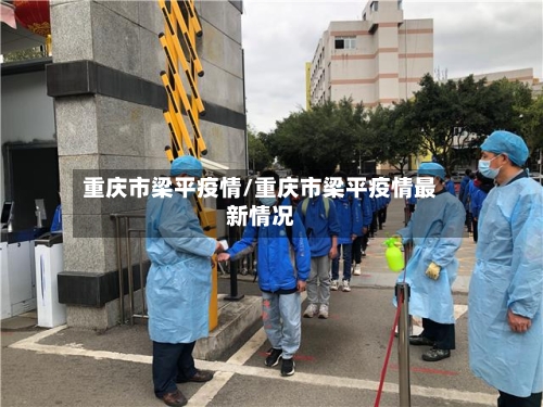 重庆市梁平疫情/重庆市梁平疫情最新情况