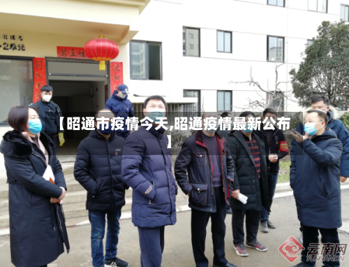 【昭通市疫情今天,昭通疫情最新公布】-第3张图片
