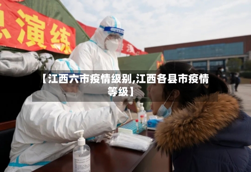 【江西六市疫情级别,江西各县市疫情等级】-第3张图片