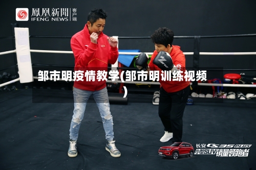 邹市明疫情教学(邹市明训练视频)