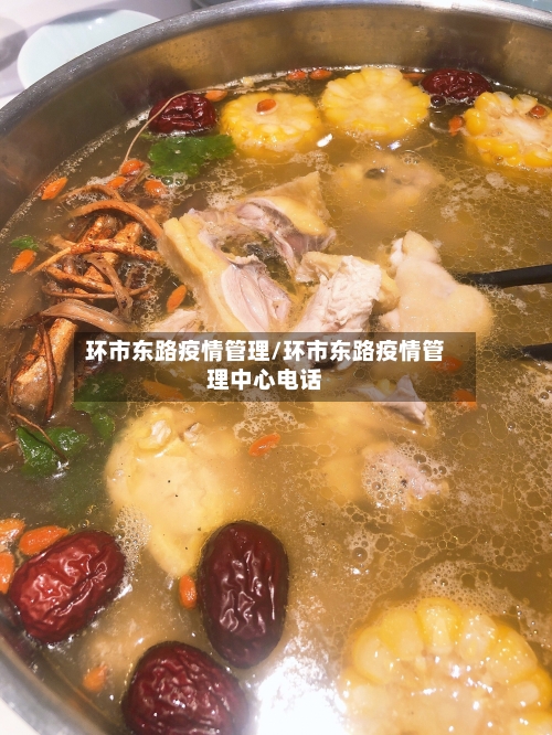 环市东路疫情管理/环市东路疫情管理中心电话-第3张图片